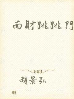南财跳跳门