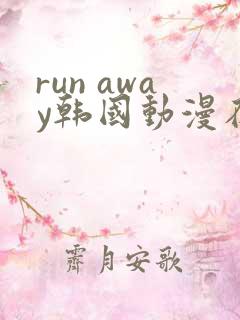 run away韩国动漫在线阅读无删减