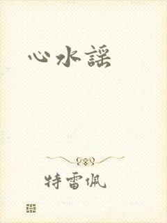 心水谣