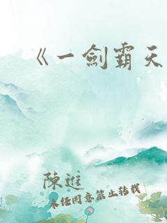《一剑霸天》