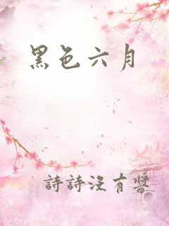 黑色六月