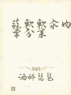 苏软软汆肉的日常分享