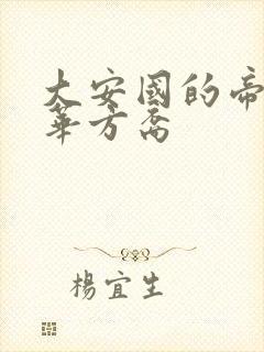 大安国的帝姬莲华方裔