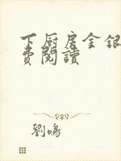 下厨房金银花免费阅读