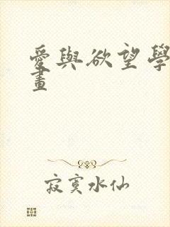 爱与欲望学院漫画