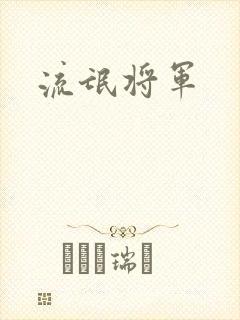 流氓将军