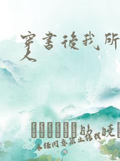 穿书后我所嫁非人