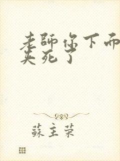 老师你下面好紧夹死了