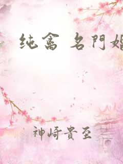 纯禽 名门婚宠