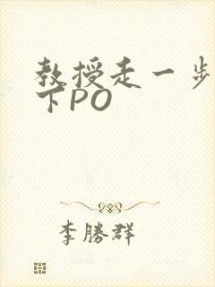 教授走一步撞一下PO
