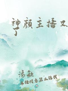 神颜主播又封神了