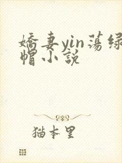 娇妻yin荡绿帽小说