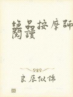 绝品按摩师全文阅读