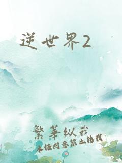 逆世界2