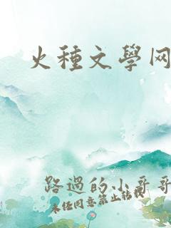 火种文学网