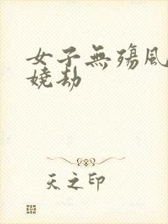 女子无殇风月妖娆劫