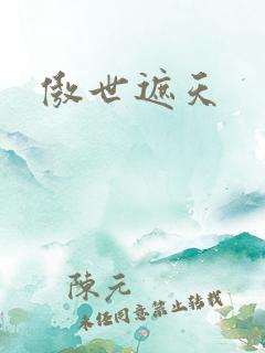 傲世遮天