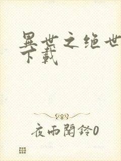 异世之绝世无双下载