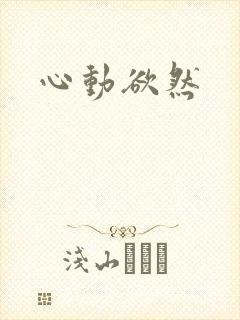 心动欲然