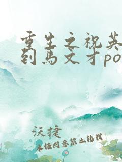 重生之祝英台遇到马文才po