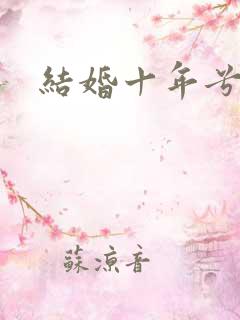 结婚十年兮乐