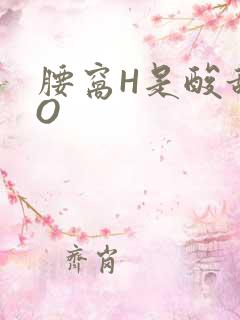 腰窝H是酸甜PO