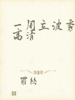 一周立波秀全集高清