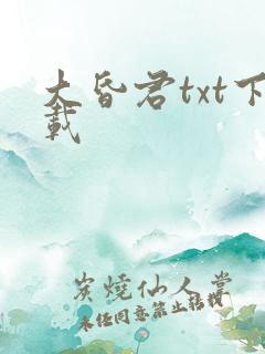 大昏君txt下载