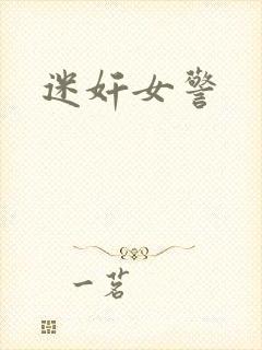 迷奸女警