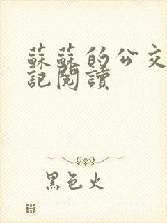 苏苏的公交车日记阅读