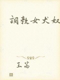 调教女犬奴