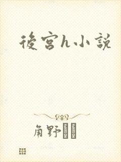 后宫h小说