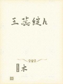 玉蕊绽h