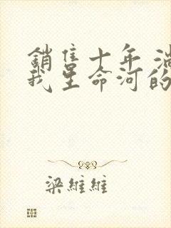 销售十年 淌过我生命河的女人