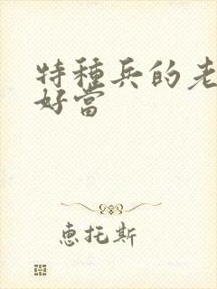 特种兵的老婆不好当