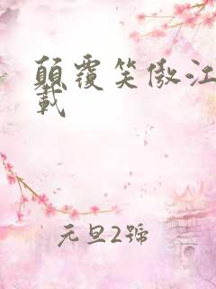 颠覆笑傲江湖下载