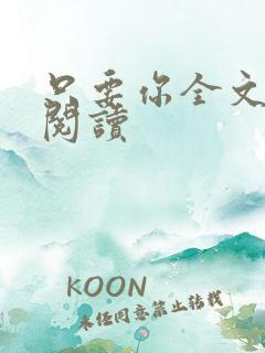 只要你全文免费阅读