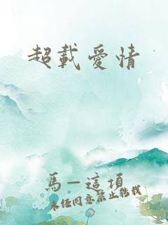 超载爱情