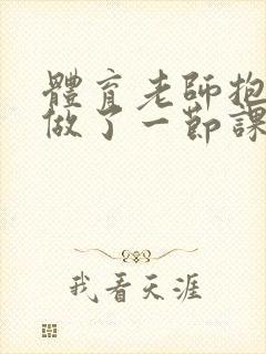 体育老师抱着我做了一节课网站