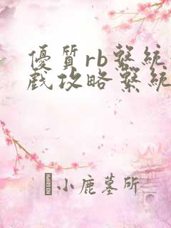 优质rb系统游戏攻略系统