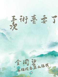 手术台要了她三次