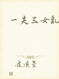 一夫三女乱爱