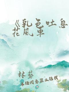 《乳色吐息》樱花风车