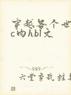 穿越各个世界挨c肉hbl文