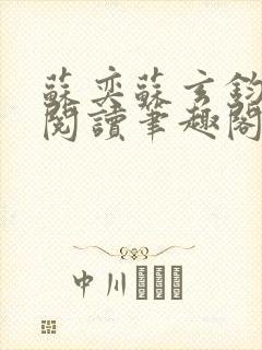 苏奕苏玄钧免费阅读笔趣阁