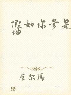 假如你爹是谢广坤