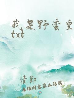 我是野蛮皇太后txt