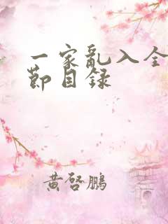 一家乱入全部章节目录
