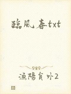 临风春txt
