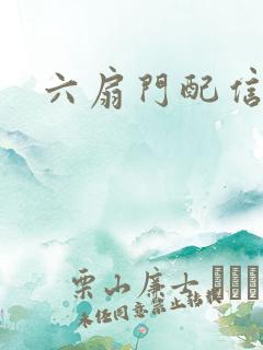 六扇门配信